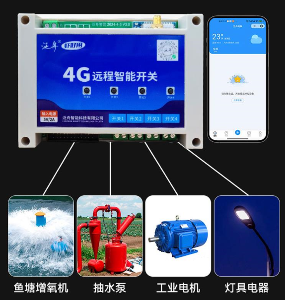 4G远程智能开关