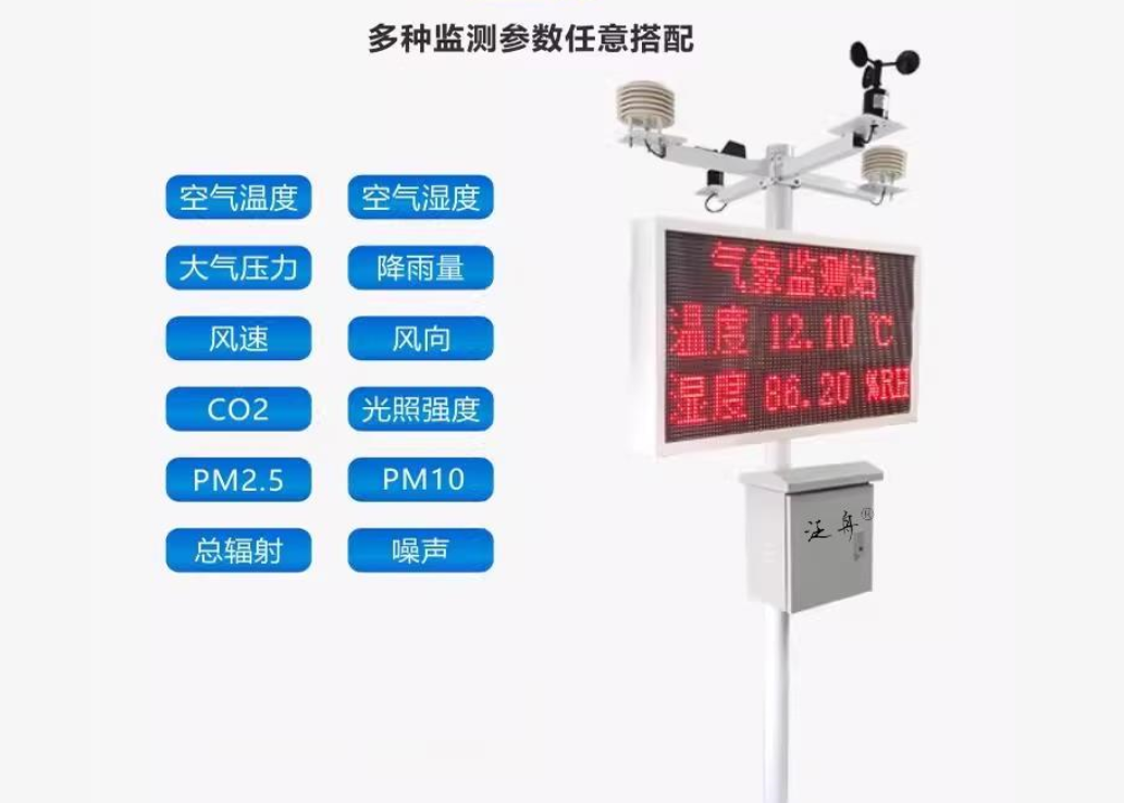 智能气象监测站系统